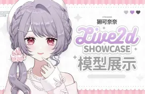 Download Video: 【live2d模型展示】要和女子力超高的我约会吗♡