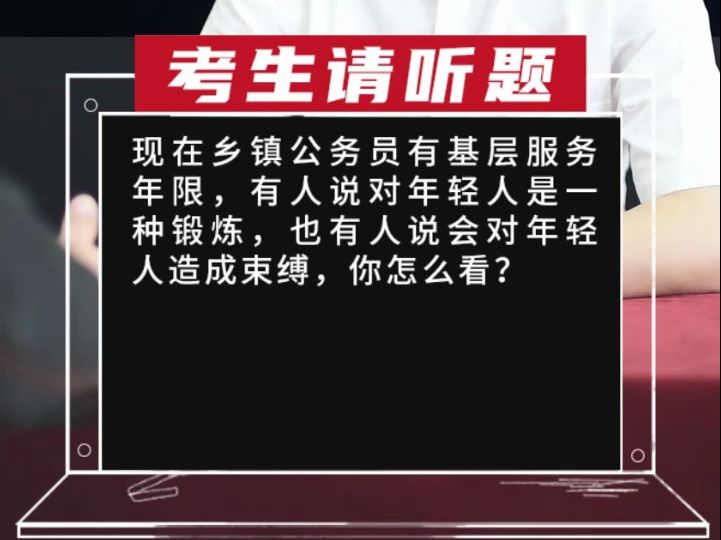 现在乡镇公务员有基层服务年限,有人说对年轻人是一种锻炼,也有人说会对年轻人造成束缚,你怎么看?哔哩哔哩bilibili