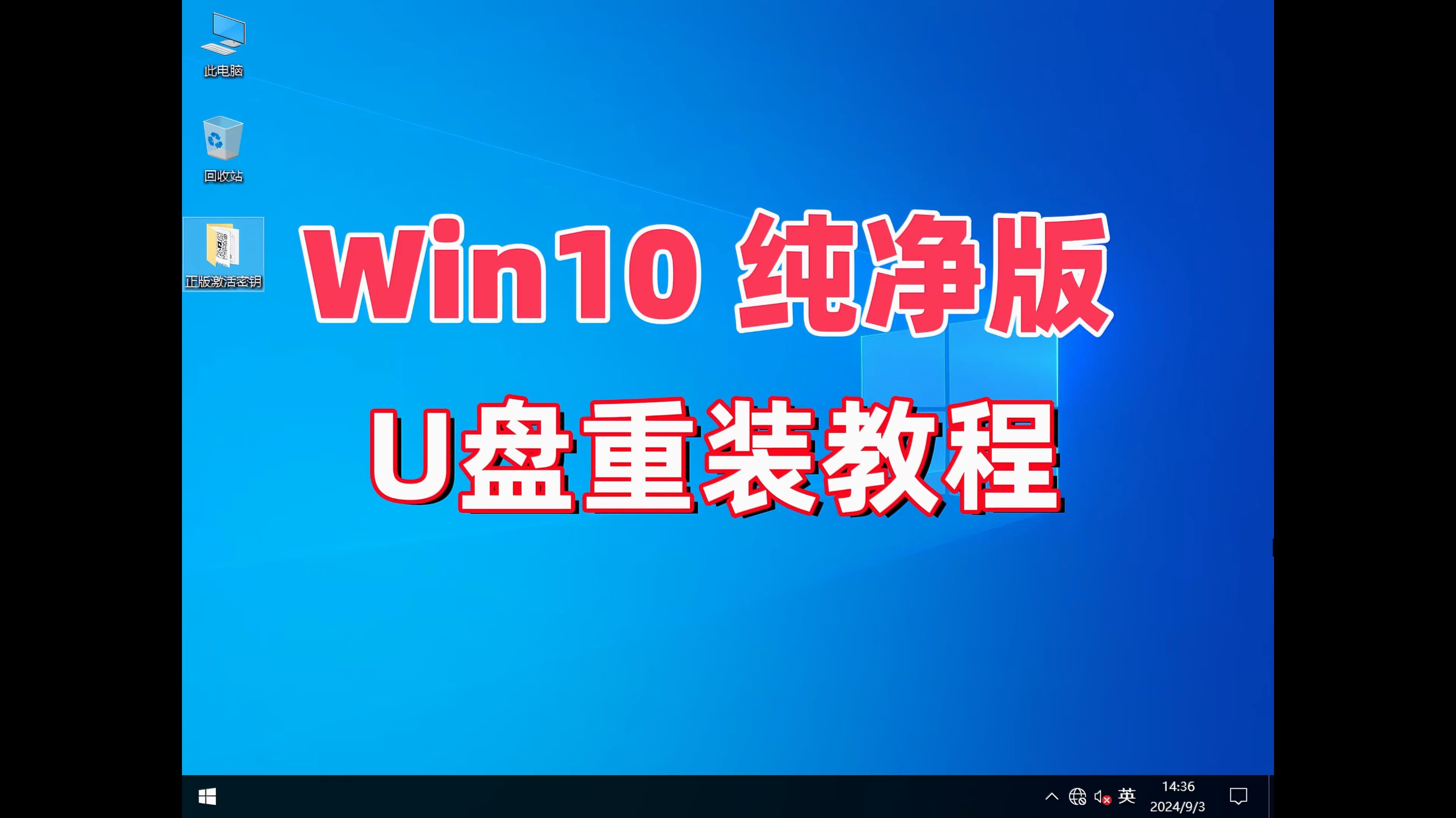 【U盘重装Win10纯净版】U盘启动盘制作+Win10纯净版系统安装,超详细教程!收藏!哔哩哔哩bilibili