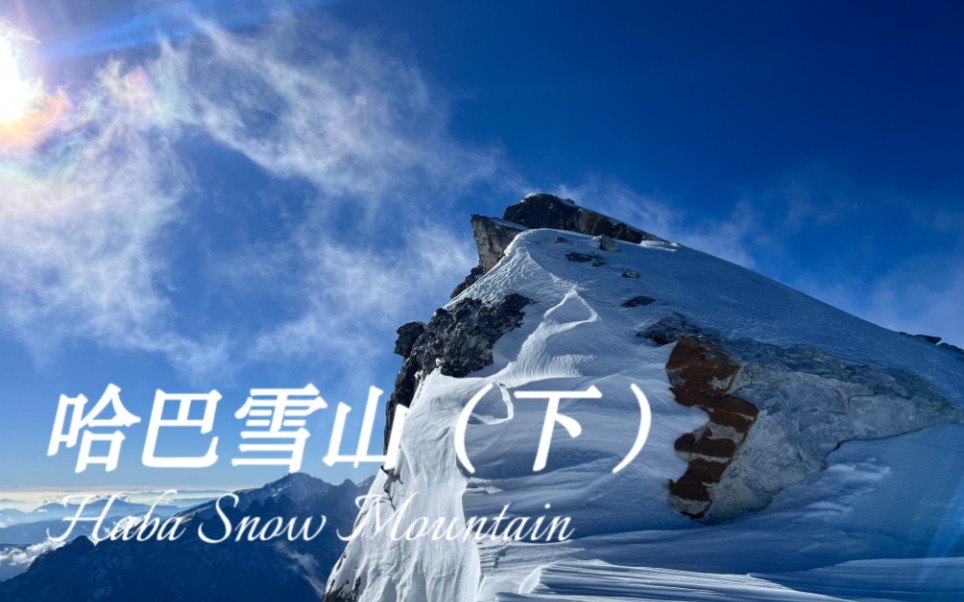 [图]哈巴雪山历险记（下）从天而降的木头和冷到怀疑人生的冲顶之路