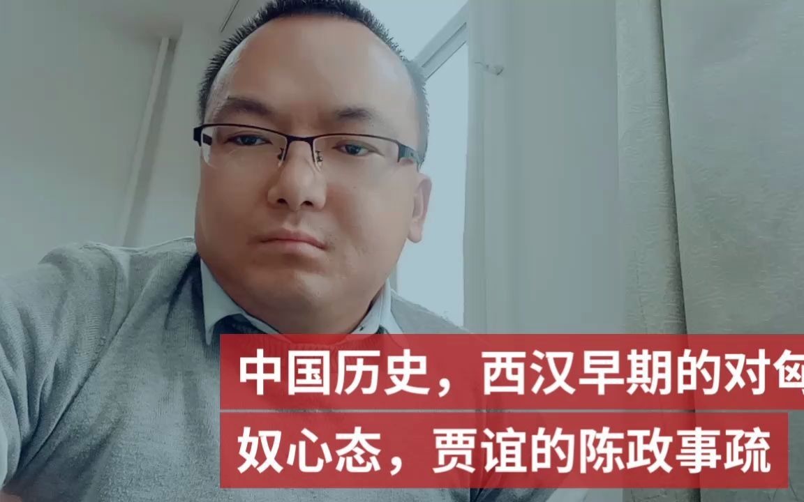 [图]中国历史，西汉早期的对匈奴心态，贾谊的陈政事疏