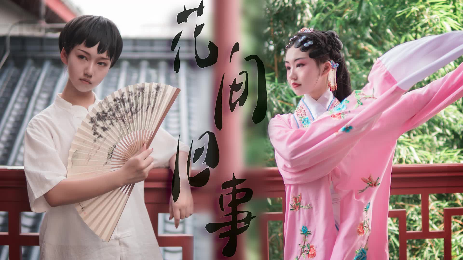 [图]【梵阿蓝】《花间旧事》解雨臣同人曲 原创编舞 ❀这一场赌，不敢输，胜败皆是相负❀