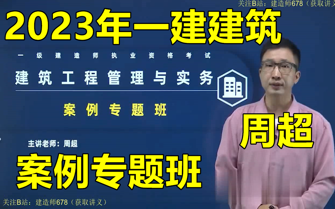 [图]【最新更新】2023年一建建筑周超-案例班-案例专题班-周超-完整版（有讲义）