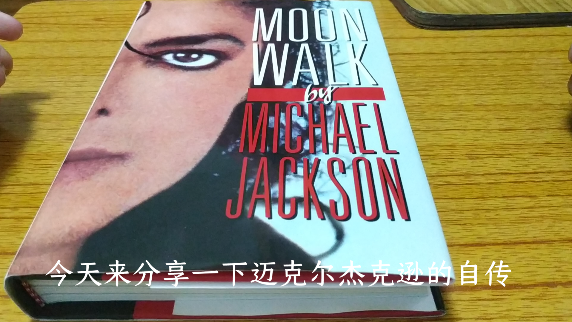 [图]分享美版迈克尔杰克逊自传《Moonwalk》，里面有很多珍贵照片！