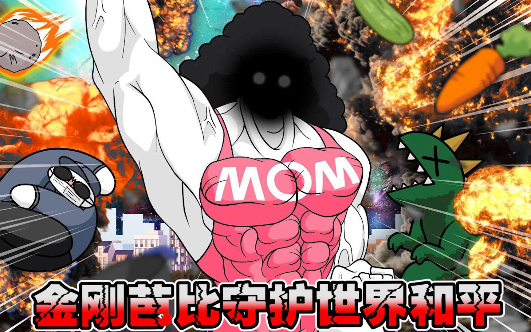 搞笑动画:傻白白拥有金刚芭比妈妈,是种怎样的体验呢