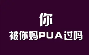 Tải video: 当代部分父母PUA法宝“贬低卖惨为你好”