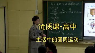 下载视频: 优质课高中/省赛  生活中的圆周运动