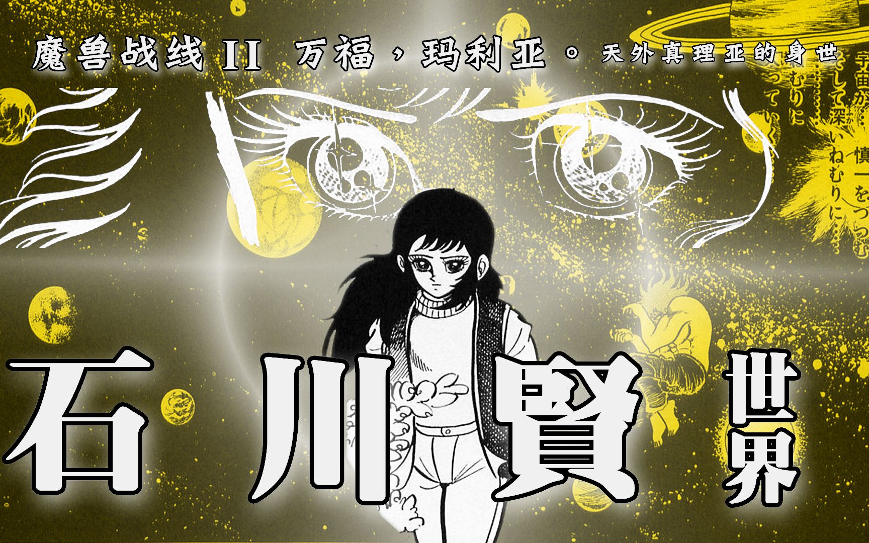 biugay石川贤世界54魔兽战线ii万福玛利亚