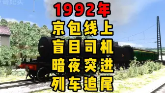 模拟1992年京包线，盲目司机暗夜突进列车追尾