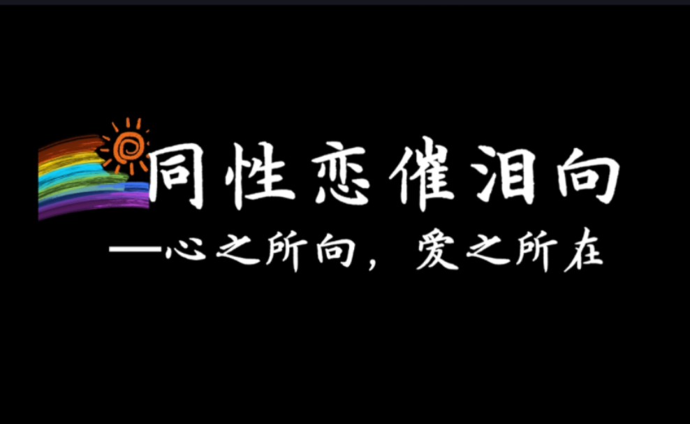 【同性语录/催泪向】同性恋者对世俗偏见的真诚告白哔哩哔哩bilibili