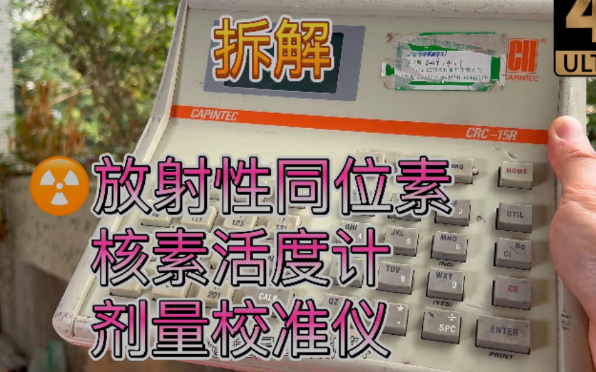 拆解核素活度计放射性同位素剂量检定仪放疗药物心脑造影剂辐射校准器 CAPINTEC哔哩哔哩bilibili