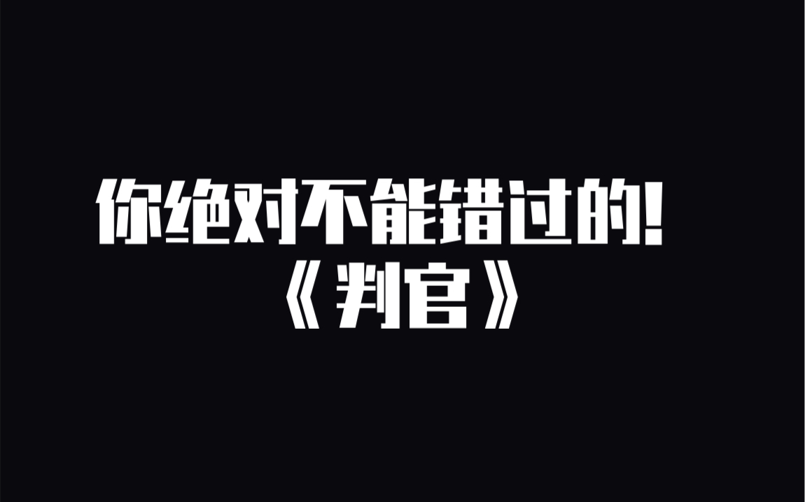 [图]原耽推文《判官》：怎奈松风明月三千里，天不许归期。