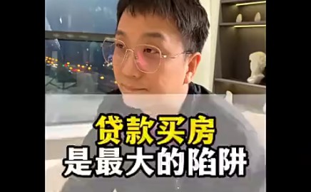 现在还有必要贷款买房吗?哔哩哔哩bilibili