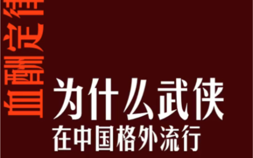 【血酬定律】06 为什么武侠在中国格外流行?哔哩哔哩bilibili