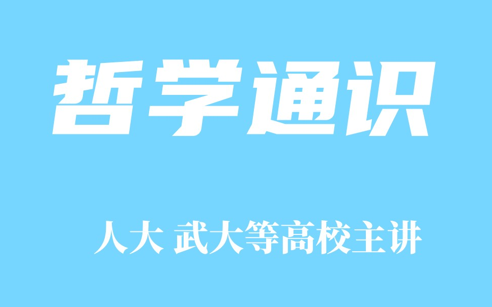 [图]【精品课程】哲学通识 人大 武大等高校主讲