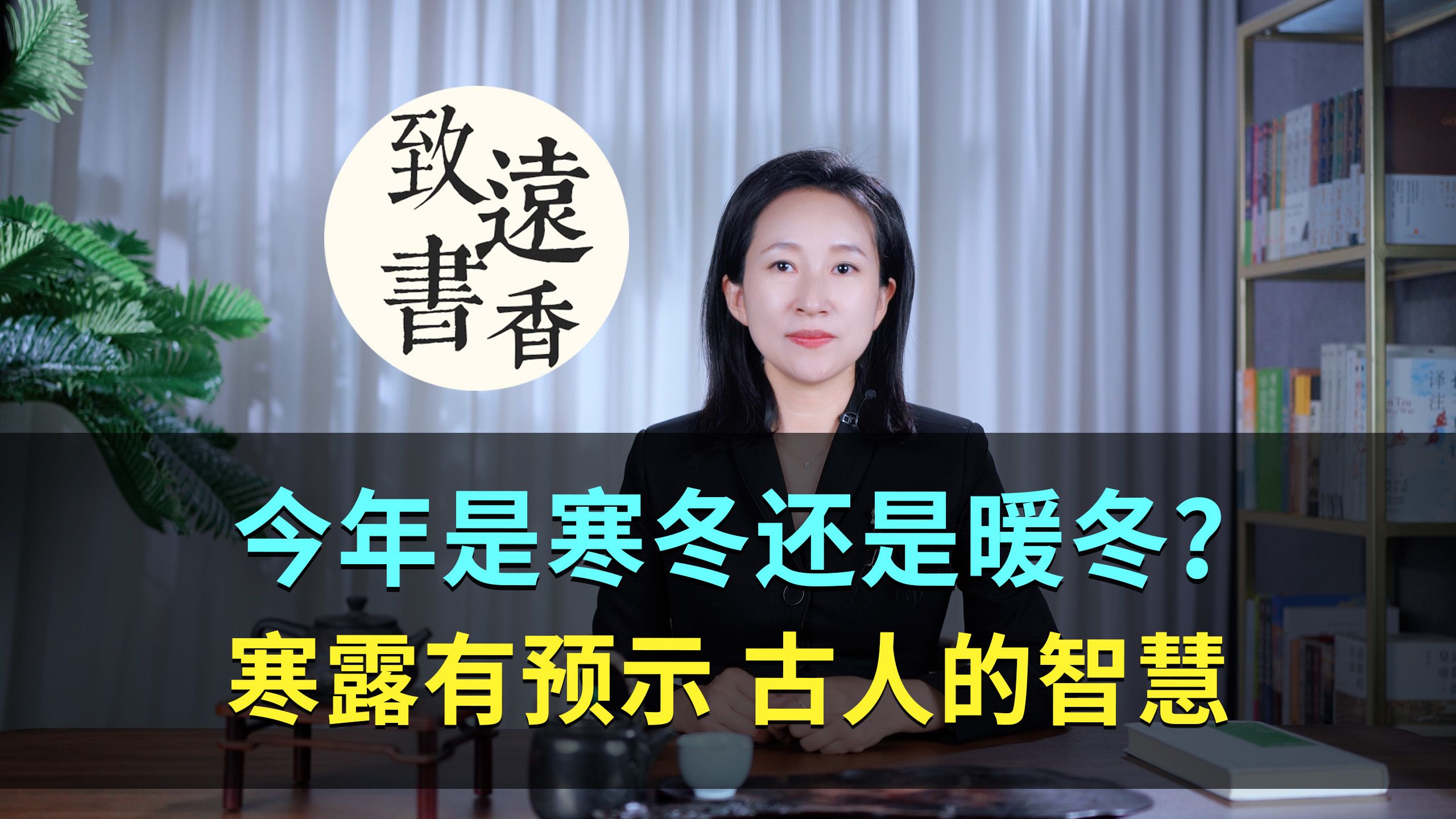 今日寒露:今年是寒冬还是暖冬?寒露这天有预示!古人的智慧—致远书香哔哩哔哩bilibili