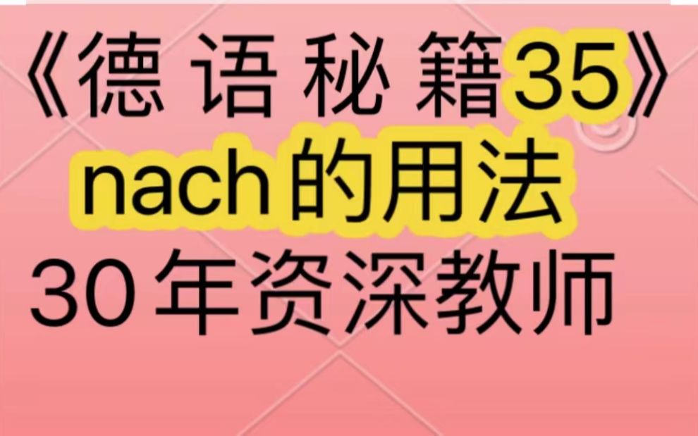 德语语法:nach作为介词、副词和前缀的各种用法!针对在中国德国奥地利和瑞士等国处于德语入门学习、德语语音,备考歌德学院考试、德福、DSH、...