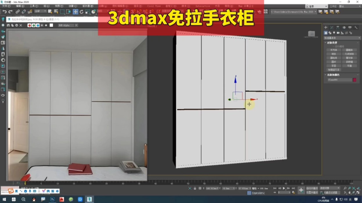 3dmax免拉手衣柜制作步骤室内设计培训哔哩哔哩bilibili