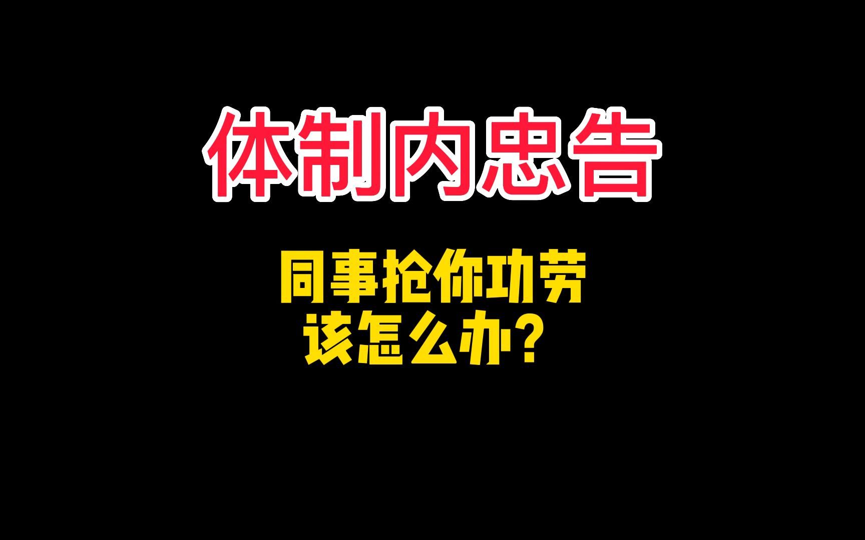 [图]体制内同事抢你功劳，应该怎么办？