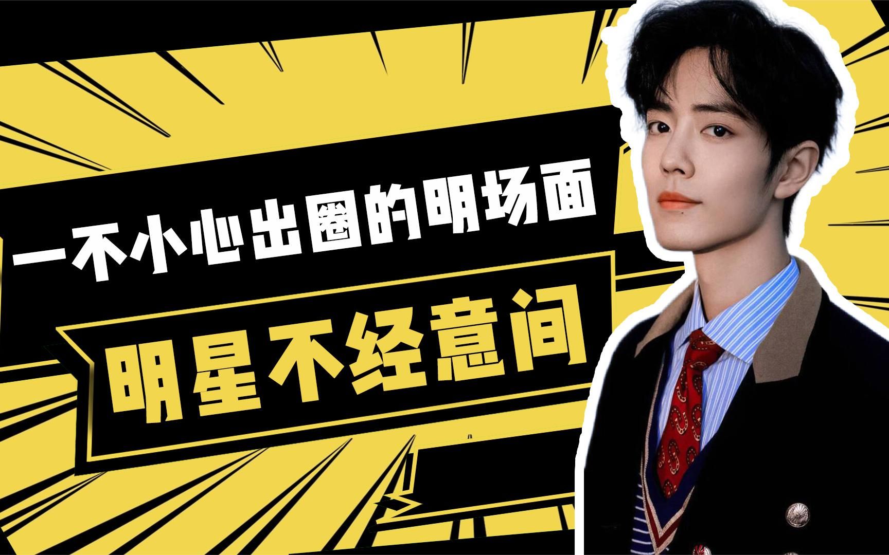 明星不小心造就的明场面 ,肖战虚嘴笑超甜,蔡徐坤的接纸片神图