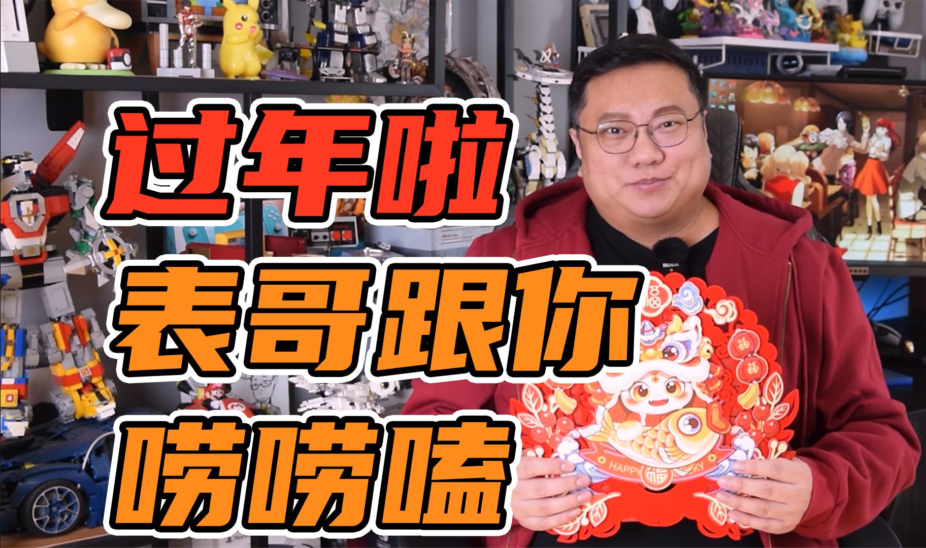 【表哥拜年】过年啦,跟大家随便唠唠-毒舌大表哥-毒舌大表哥-哔哩哔哩视频