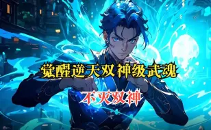 Download Video: 【斗罗：不灭双神】身为千仞雪一奶同胞的亲哥哥，我觉醒的却是逆天的双神级武魂，左手是神圣与光明的六翼天使右手是神界执法者的修罗魔剑