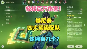 （原神）基尼奇四大顶级阵容配队！百万伤害爆炸！你拥有几个？