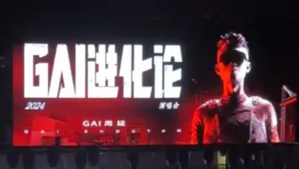 「GAI进化论」2024演唱会-9.21北京站