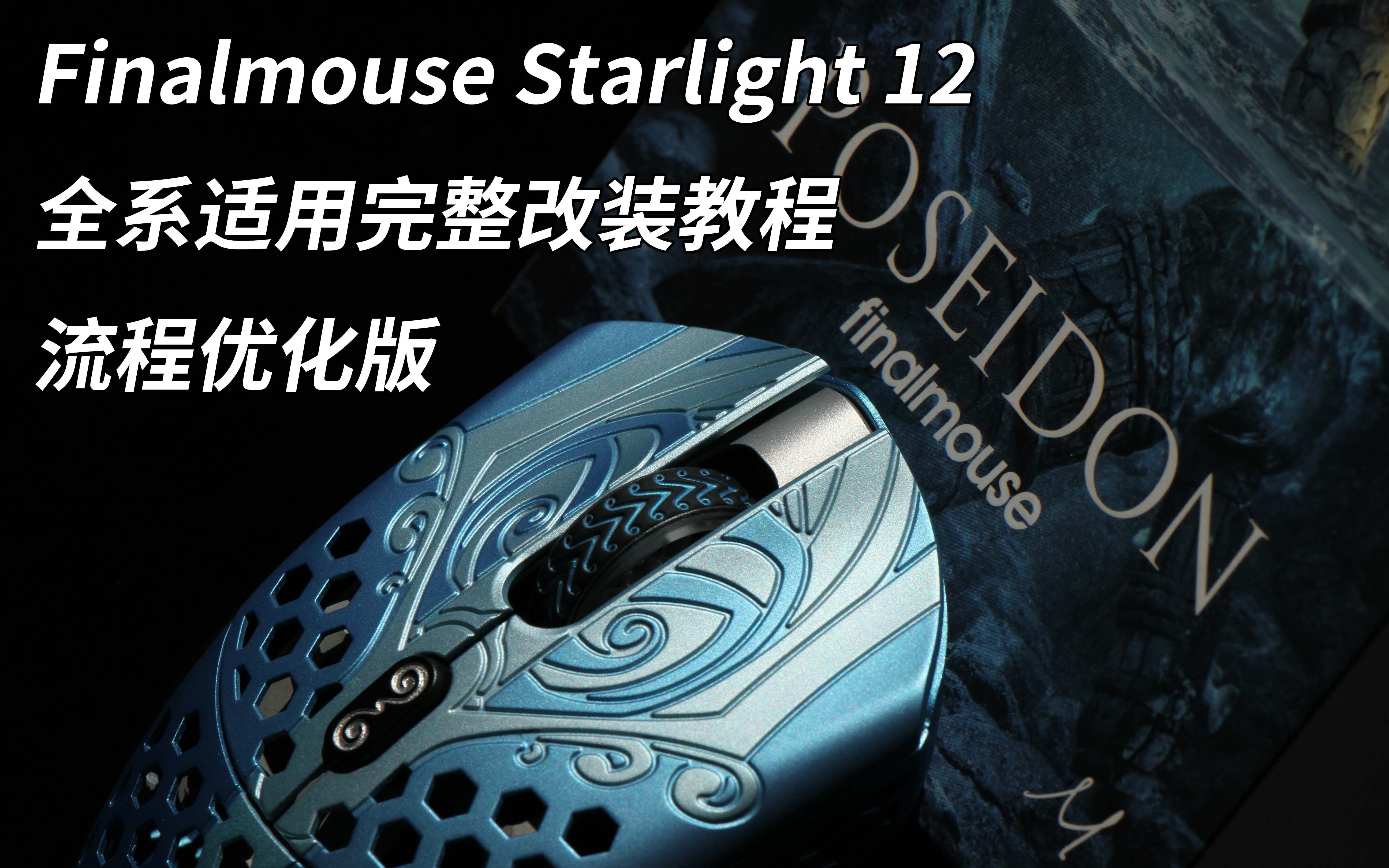 【鼠标】Finalmouse Starlight 12 完整调试教程流程优化版(简介内含大量有效信息务必阅读)哔哩哔哩bilibili