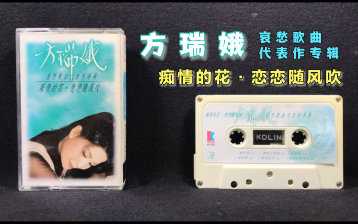 [图]方瑞娥 闽南语哀愁歌曲代表作 歌林唱片1992年发行 原版磁带试听