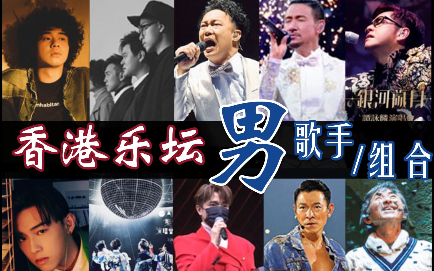 香港全部男歌手名单图片