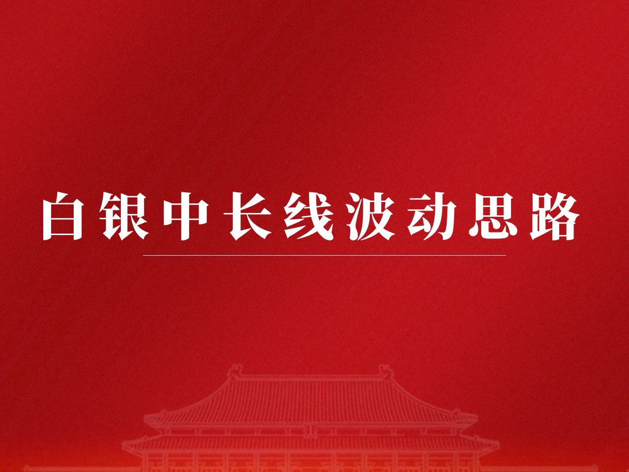 金荣中国:贵金属投资之白银中长线波动思路哔哩哔哩bilibili