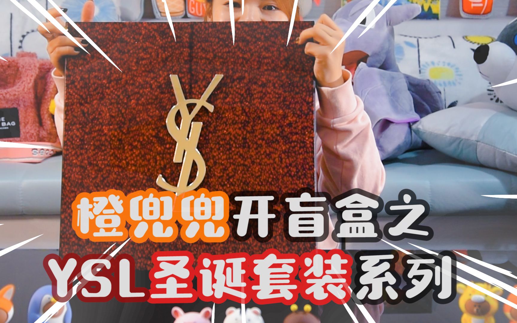 盲盒系列ysl圣诞套装系列拆拆拆价值2500元到底亏不亏