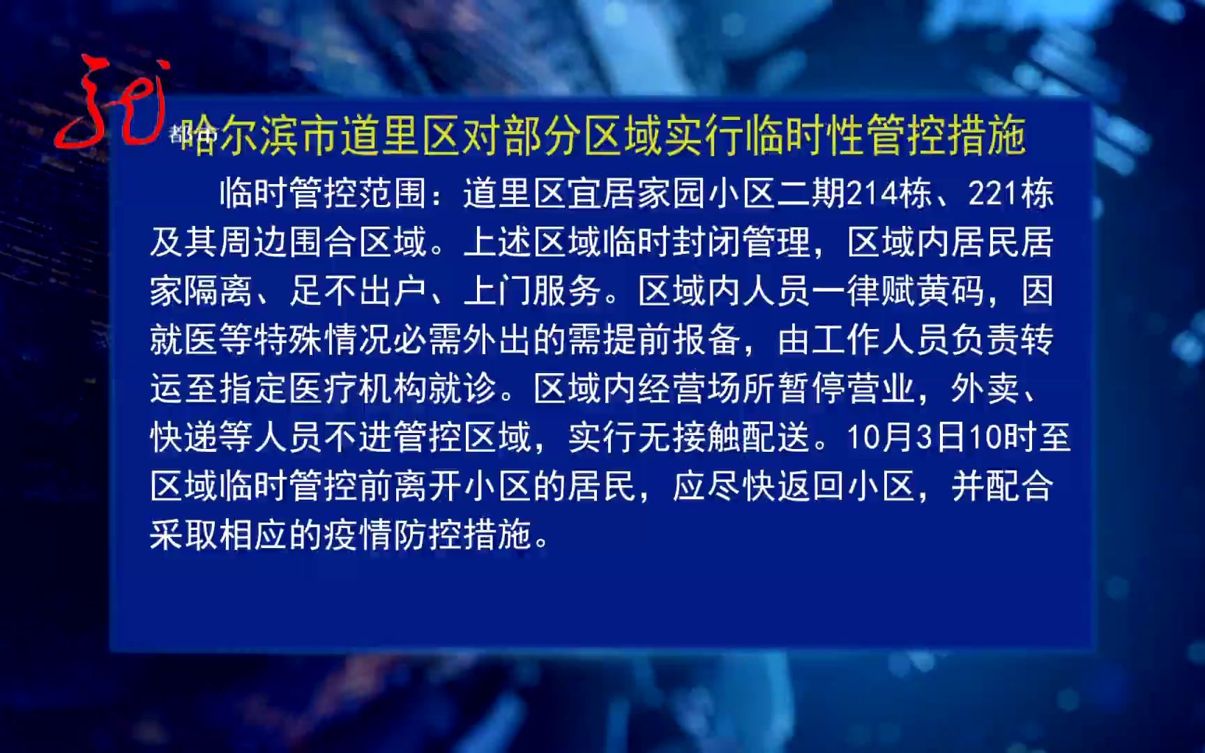 哈尔滨市道里区对部分区域实行临时性管控措施哔哩哔哩bilibili