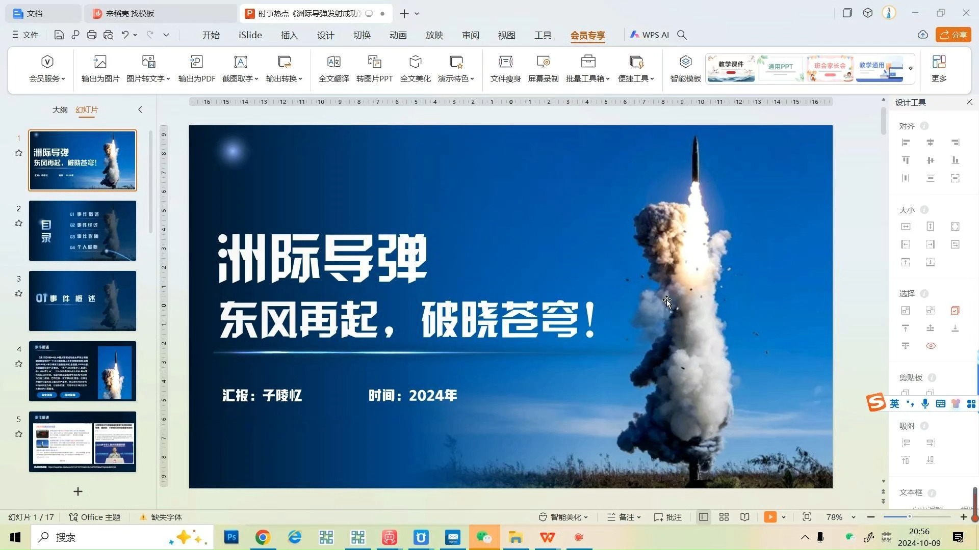 时事热点PPT分享洲际导弹发射成功含演讲稿可直接使用哔哩哔哩bilibili