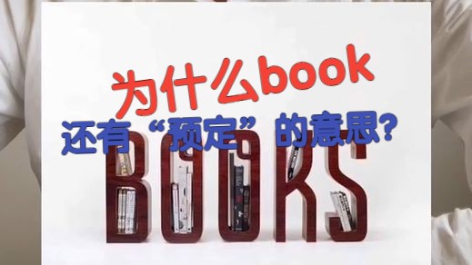 为什么book还有“预定”的意思?怎么掌握单词的多重意思?哔哩哔哩bilibili