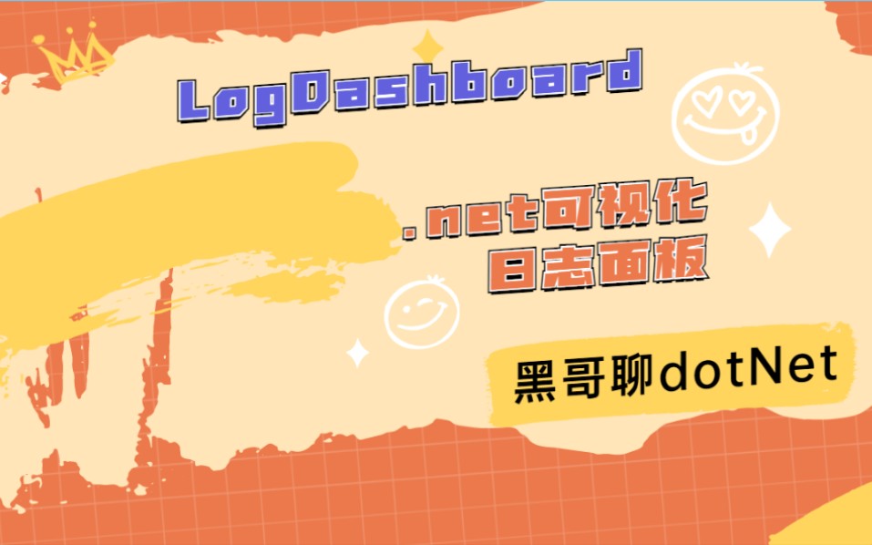 【中间件】c#/.net使用LogDashbaord搭建可视化的日志面板哔哩哔哩bilibili