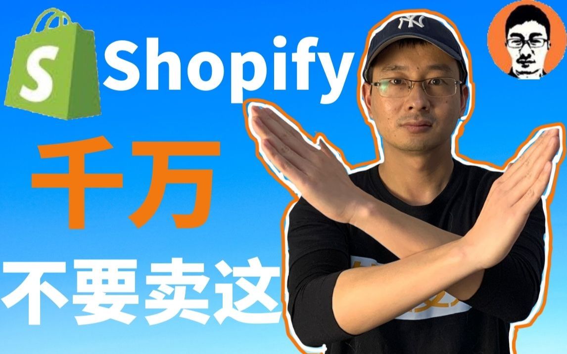 Shopify教学|做Shopify独立站千万不要碰这些!|Shopify选品top级避坑指南——「外贸麦克」