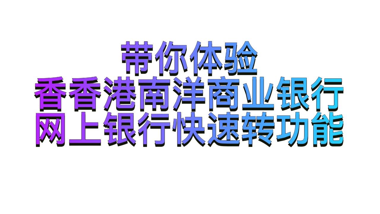 手把手教如何使用香港南洋商业银行的网上银行快速转账功能,实测秒到账哔哩哔哩bilibili