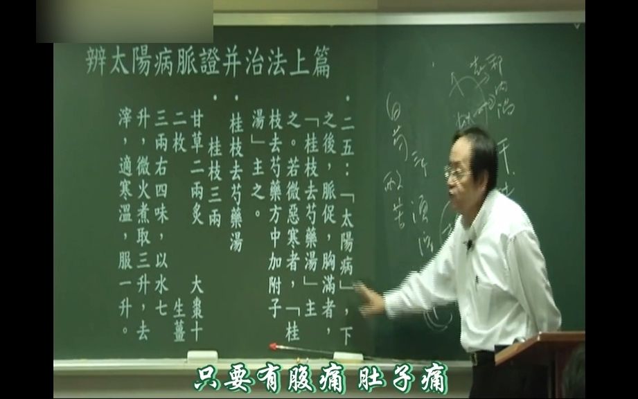 45倪海厦伤寒论太阳症攻下后,脉促,胸满(桂枝去芍药汤,胸满不能用白芍)有一点点怕冷(桂枝去芍药加附子)哔哩哔哩bilibili