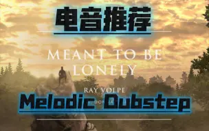 Download Video: [电音推荐/Melodic Dubstep]Meant to be lonely—Ray Volpe/Donna Tella