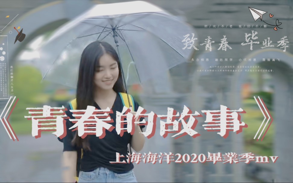 毕业快乐!上海海洋大学2020毕业季MV《青春光阴的故事》哔哩哔哩bilibili