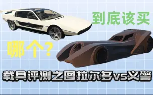 Download Video: 【GTAOL】 图拉尔多vs义警 到底谁是任务神器？