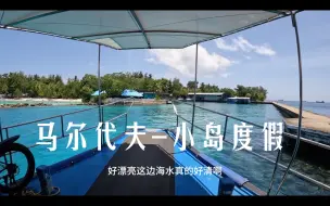 Download Video: 环球旅行1485天：3元来回的船票，开启超美小岛一天的度假生活！