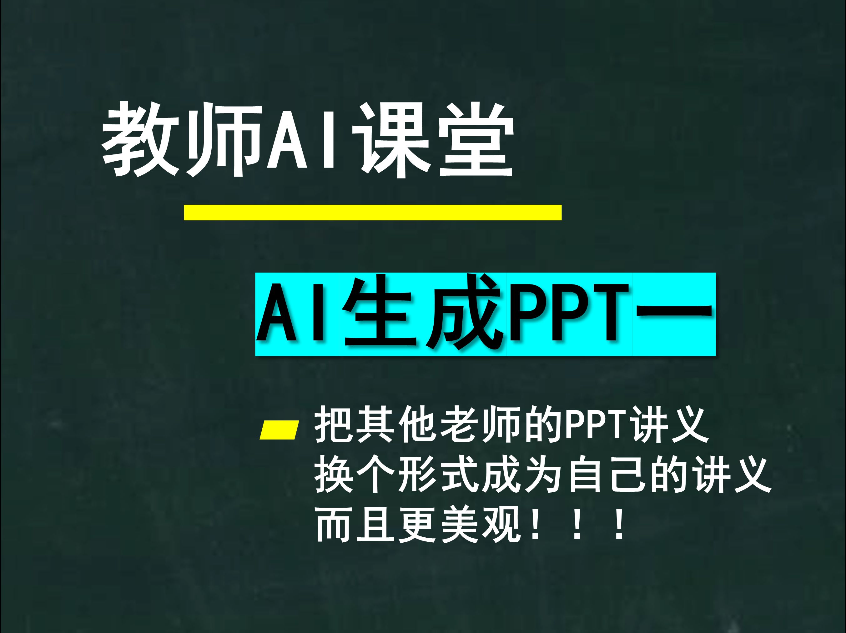 教师AI课堂,制作PPT(一)修改参考PPT哔哩哔哩bilibili