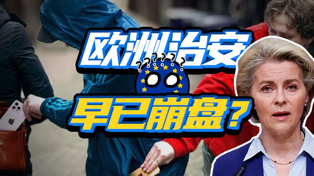 扒手横行霸道，欧洲咋连小偷都管不了？