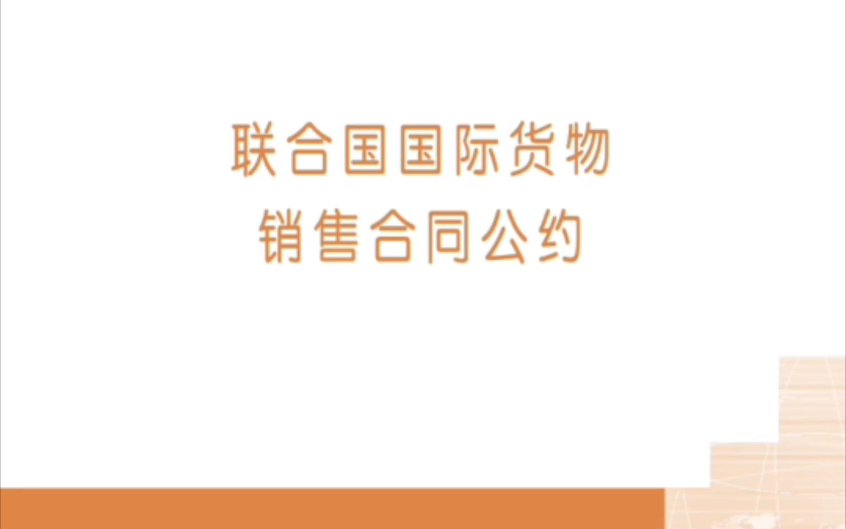 [图]《联合国国际货物销售合同公约》第18条到第35条    朗读在学了在学了，老师