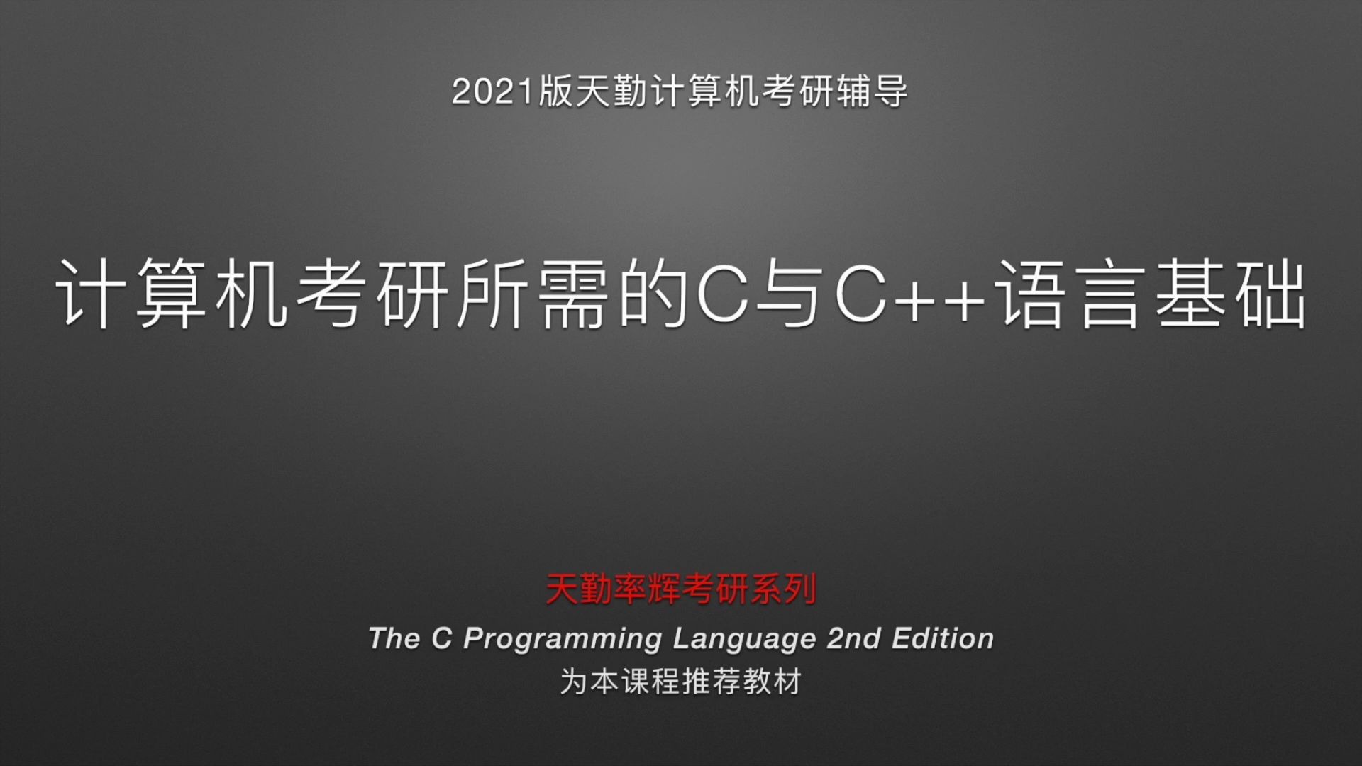 「天勤公开课」一个游戏带你了解C语言哔哩哔哩bilibili