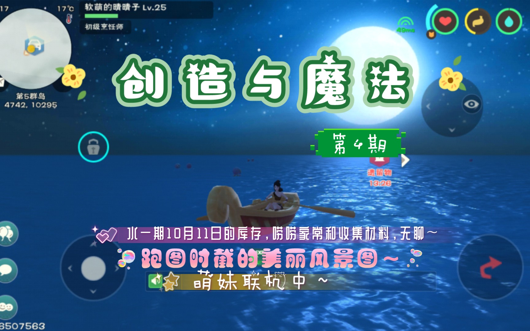 【創造與魔法】水一期10月11日的庫存,嘮嘮家常和收集材料的無聊內容!