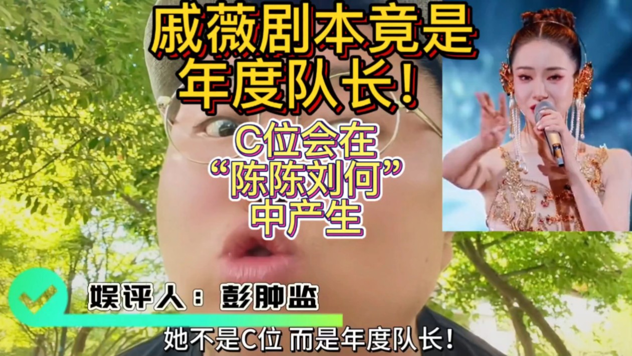 戚薇真实身份是年度队长!C位是陈丽君还是刘忻??!哔哩哔哩bilibili